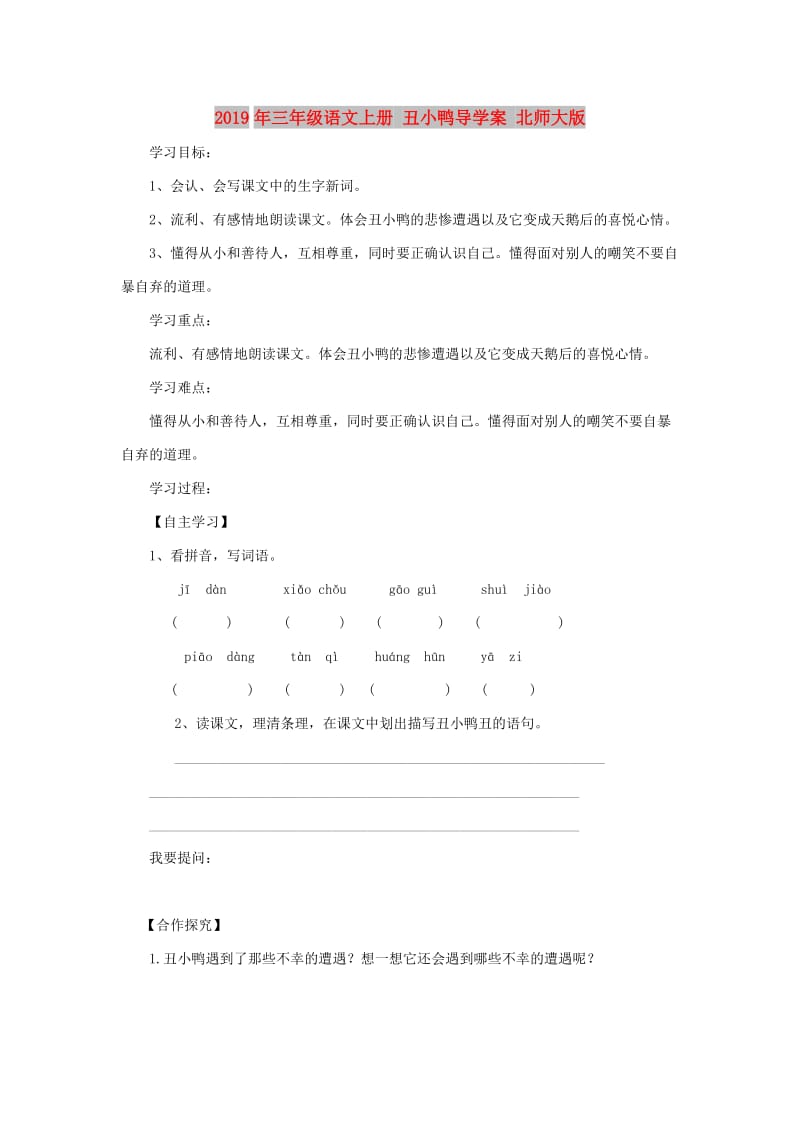 2019年三年级语文上册 丑小鸭导学案 北师大版.doc_第1页