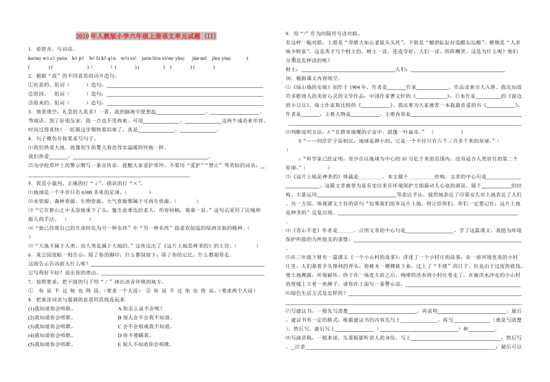 2019年人教版小学六年级上册语文单元试题 (II).doc_第1页