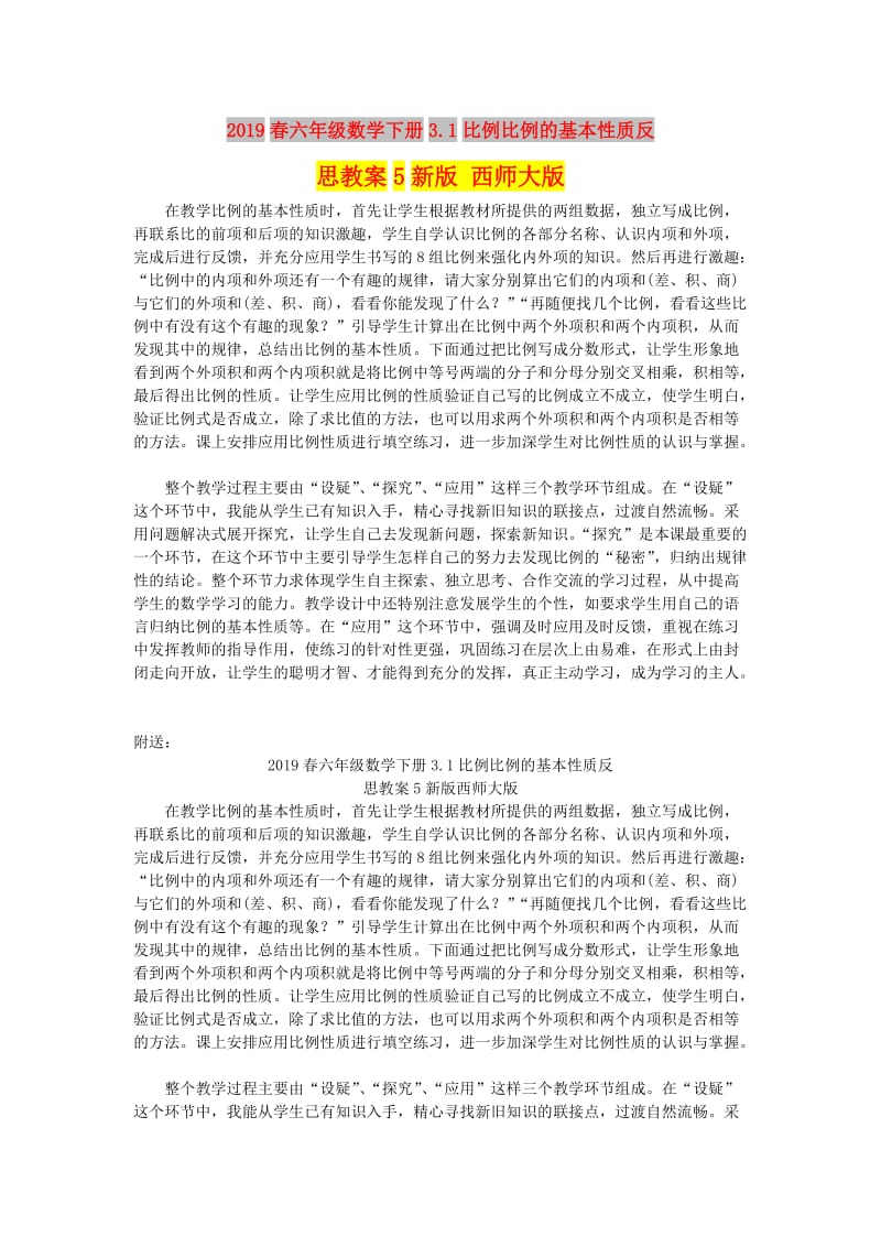 2019春六年级数学下册3.1比例比例的基本性质反思教案5新版 西师大版.doc_第1页