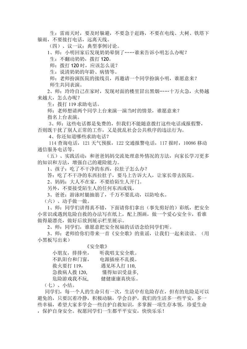 2019秋冀教版品生二上《遇到危险怎么办》word教学设计.doc_第2页