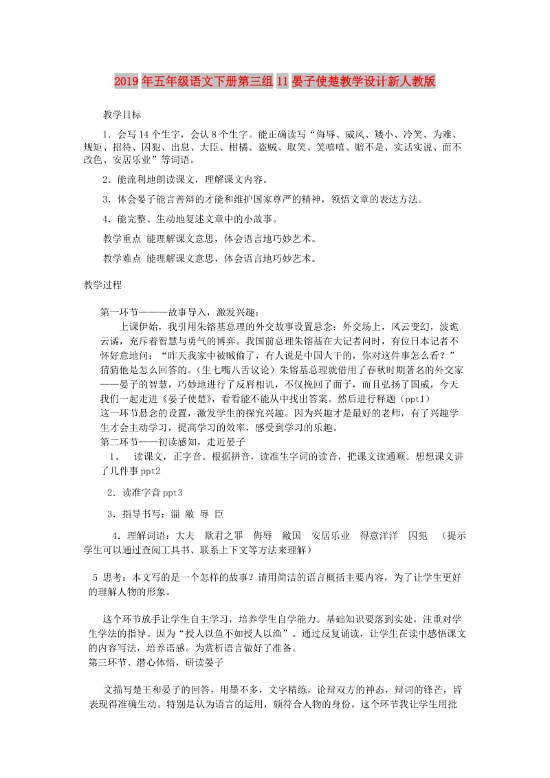 2019年五年级语文下册第三组11晏子使楚教学设计新人教版.doc_第1页