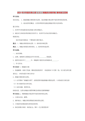 2019年六年級生物上冊 2.3.1 細胞的分裂學案 魯科版五四制.doc