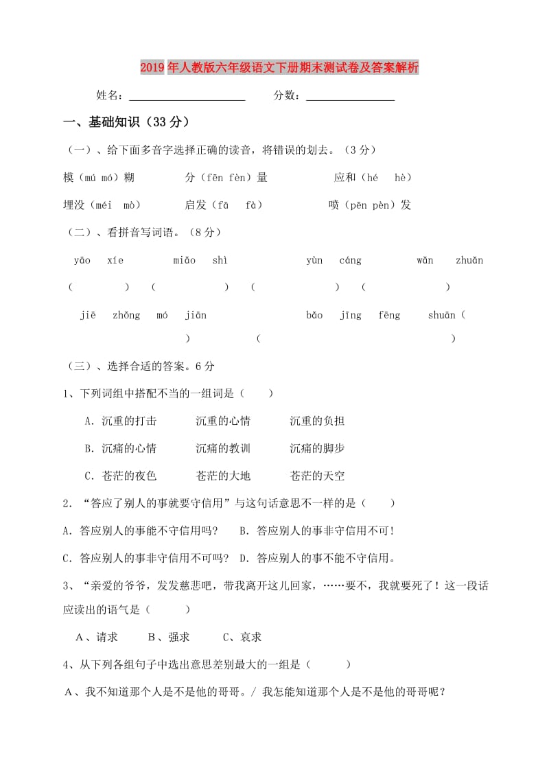 2019年人教版六年级语文下册期末测试卷及答案解析.doc_第1页