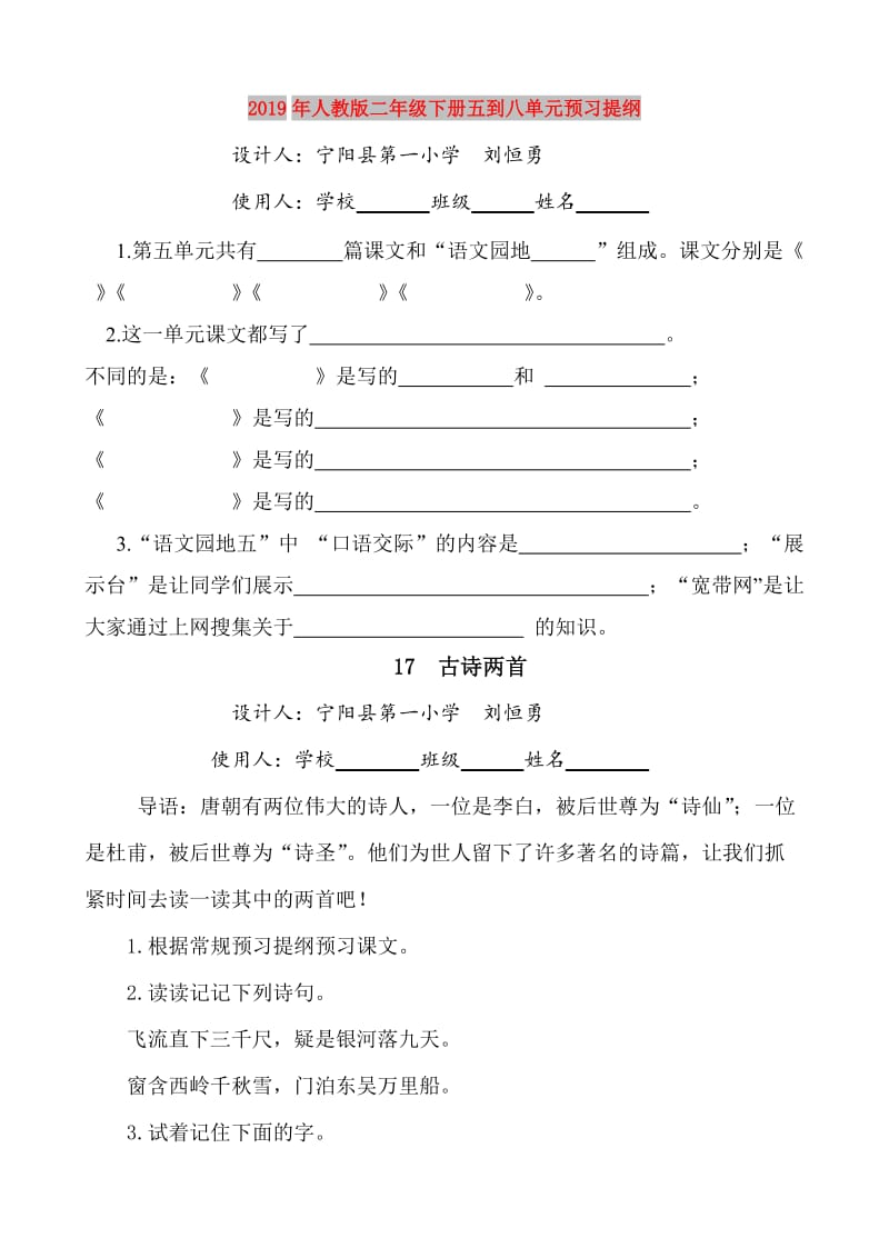 2019年人教版二年级下册五到八单元预习提纲.doc_第1页