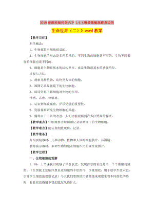 2019春教科版科學六下1.6《用顯微鏡觀察身邊的生命世界（二）》word教案.doc