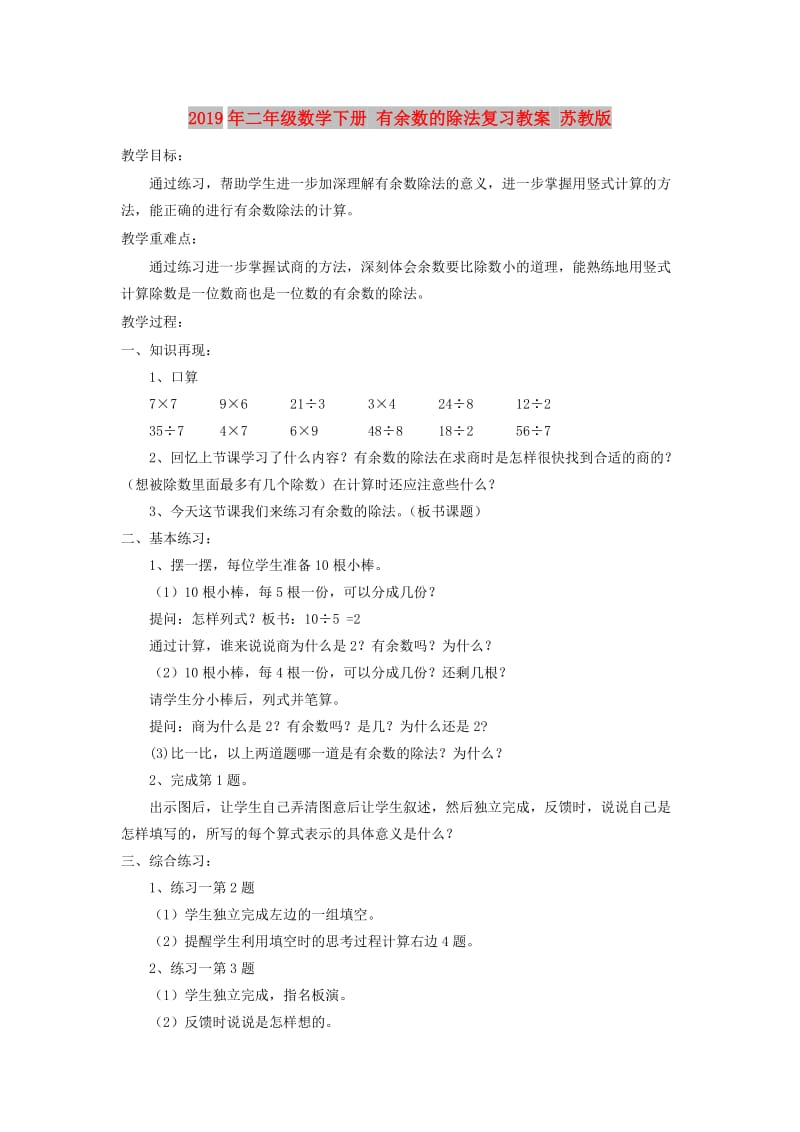 2019年二年级数学下册 有余数的除法复习教案 苏教版.doc_第1页