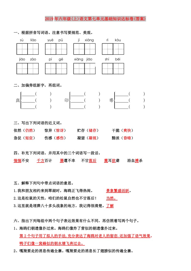 2019年六年级(上)语文第七单元基础知识达标卷(答案).doc_第1页