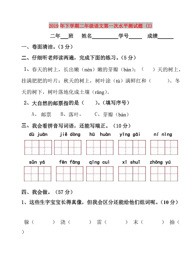 2019年下学期二年级语文第一次水平测试题 (I).doc_第1页