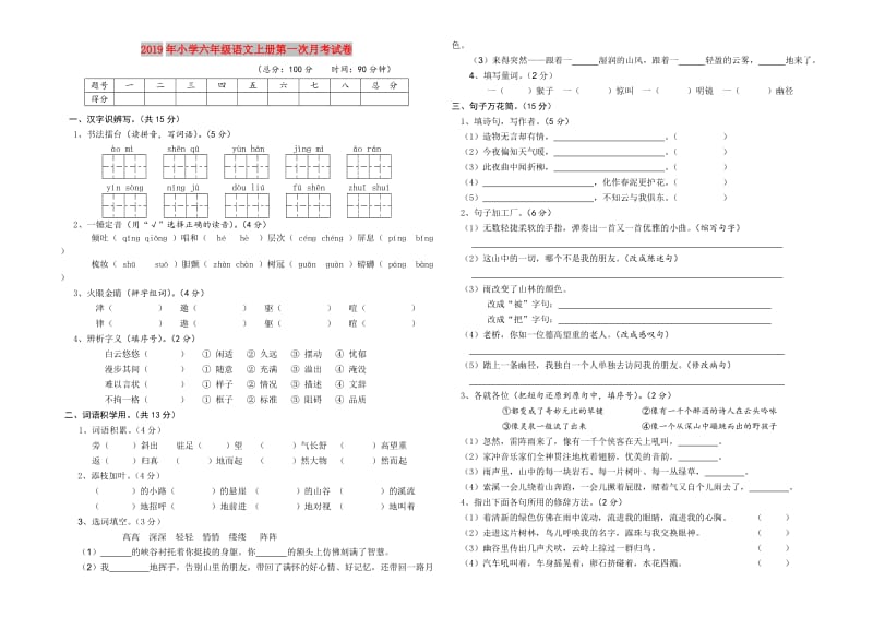 2019年小学六年级语文上册第一次月考试卷.doc_第1页