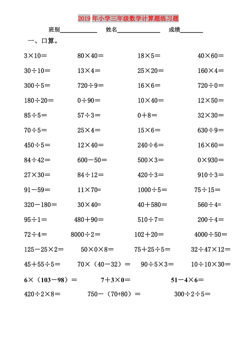 2019年小学三年级数学计算题练习题.doc_第1页