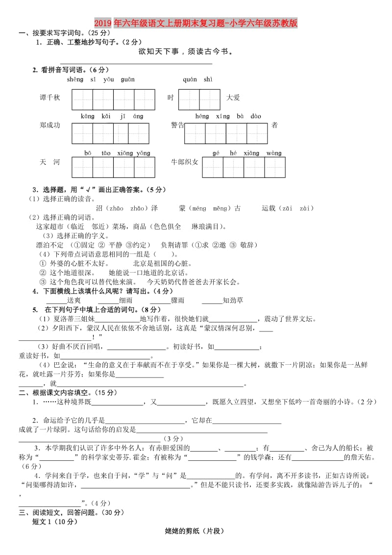 2019年六年级语文上册期末复习题-小学六年级苏教版.doc_第1页