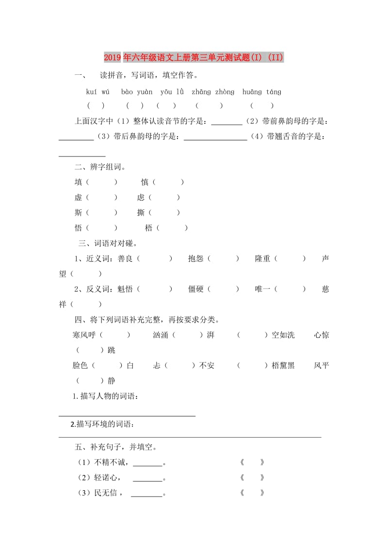 2019年六年级语文上册第三单元测试题(I) (II).doc_第1页