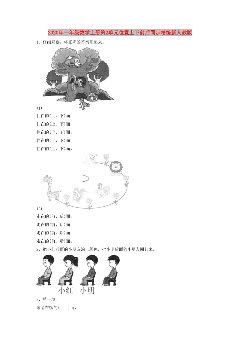 2020年一年级数学上册第2单元位置上下前后同步精练新人教版.doc_第1页