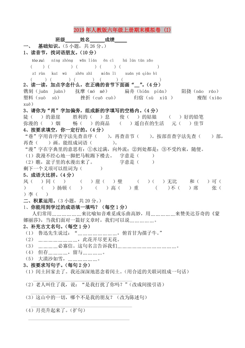 2019年人教版六年级上册期末模拟卷 (I).doc_第1页