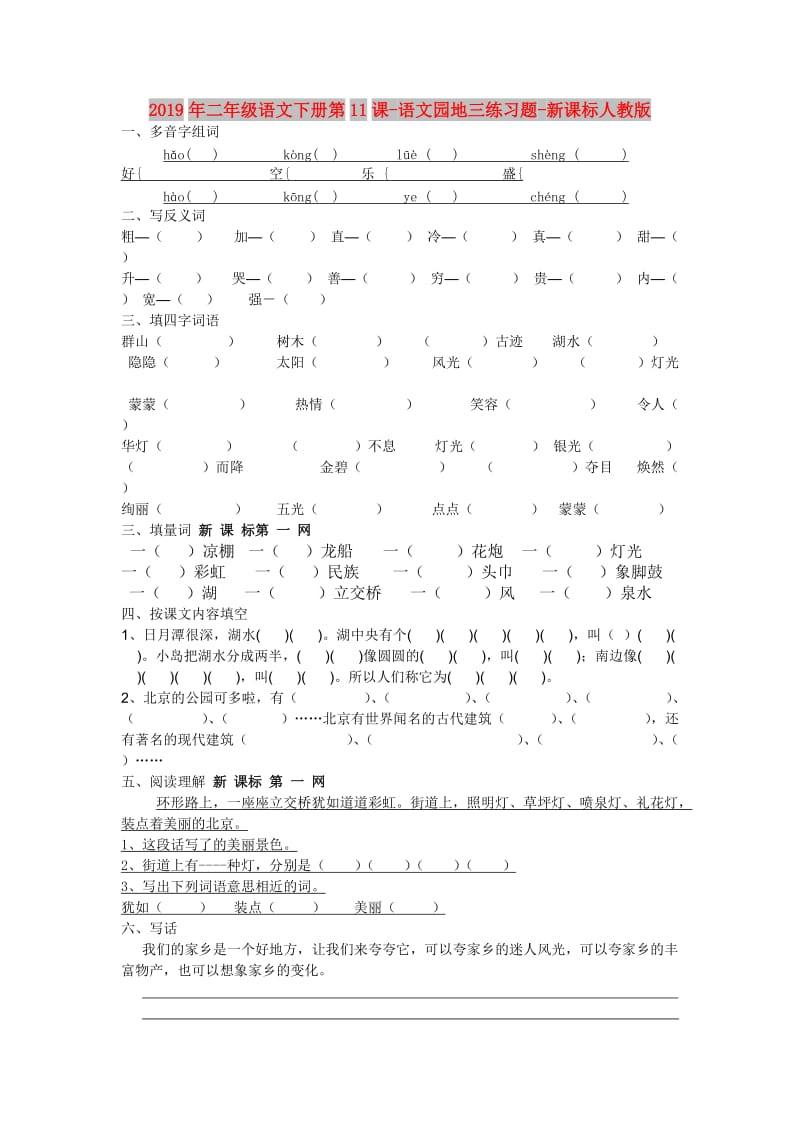 2019年二年级语文下册第11课-语文园地三练习题-新课标人教版.doc_第1页