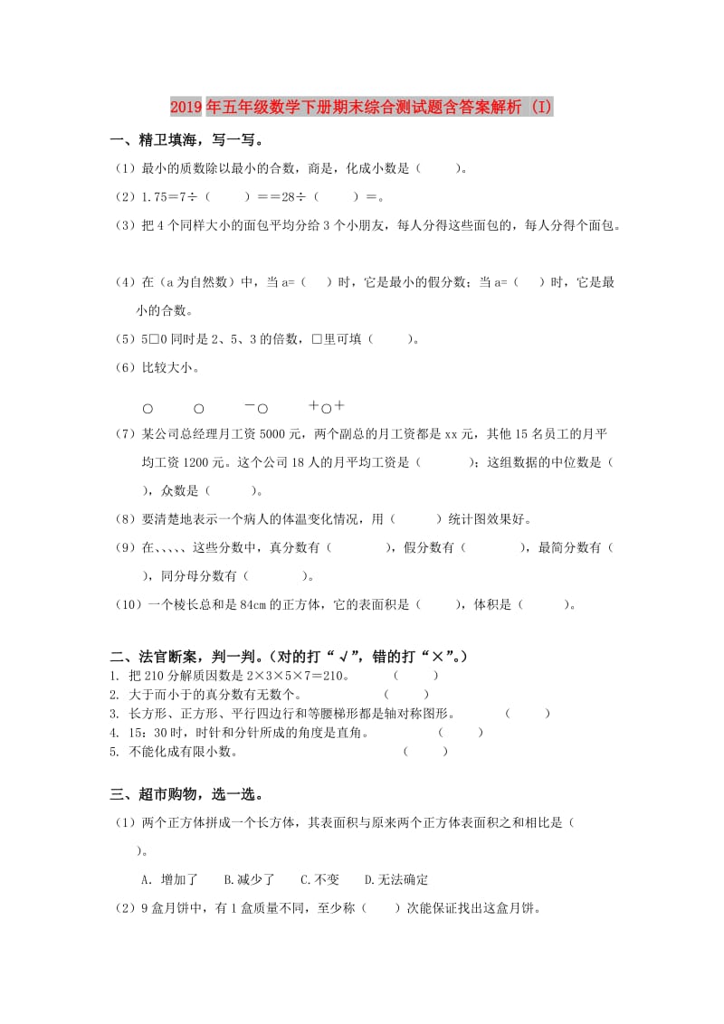 2019年五年级数学下册期末综合测试题含答案解析 (I).doc_第1页