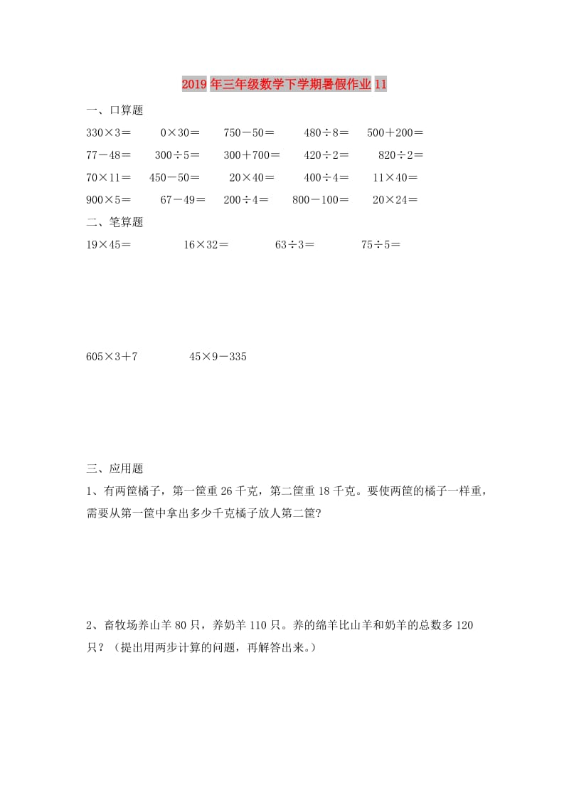 2019年三年级数学下学期暑假作业11.doc_第1页