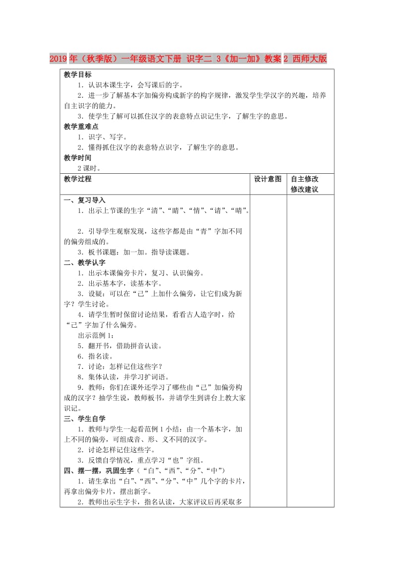 2019年（秋季版）一年级语文下册 识字二 3《加一加》教案2 西师大版.doc_第1页