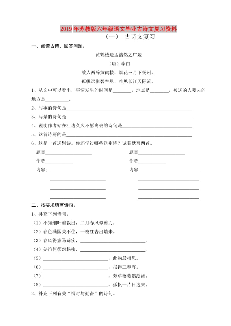 2019年苏教版六年级语文毕业古诗文复习资料.doc_第1页