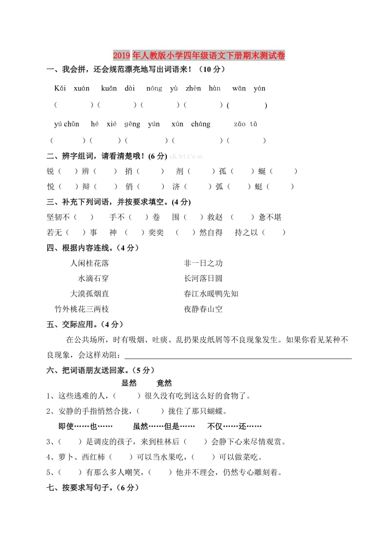 2019年人教版小学四年级语文下册期末测试卷.doc_第1页