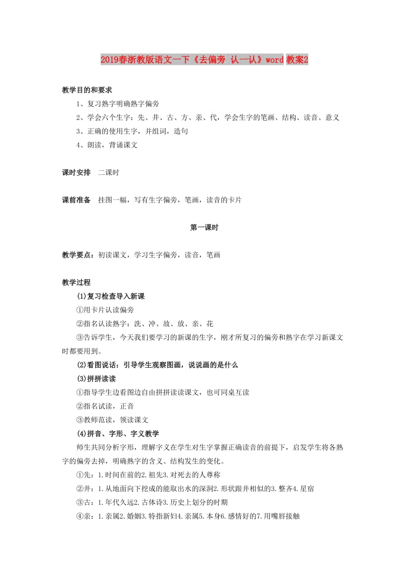 2019春浙教版语文一下《去偏旁 认一认》word教案2.doc_第1页