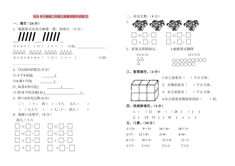 2019年人教版二年级上册数学期中试卷(I).doc_第1页