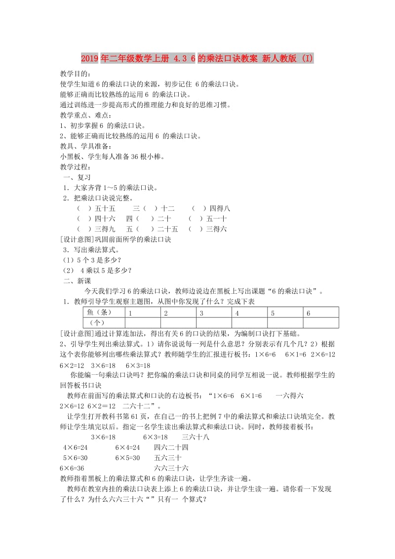 2019年二年级数学上册 4.3 6的乘法口诀教案 新人教版 (I).doc_第1页