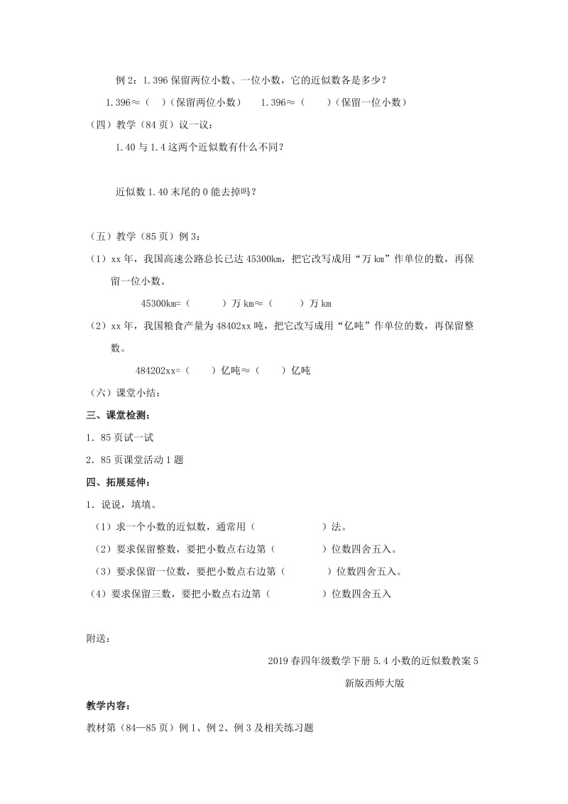 2019春四年级数学下册5.4小数的近似数教案5新版 西师大版.doc_第2页