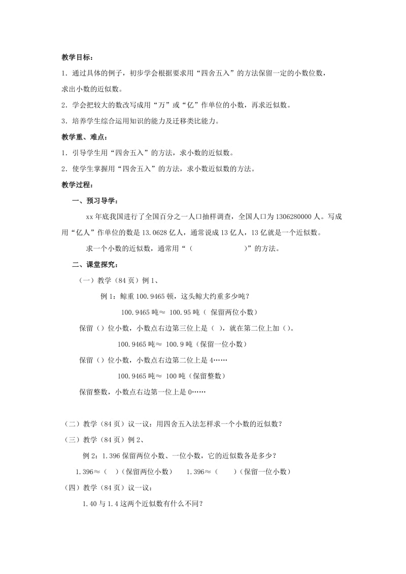 2019春四年级数学下册5.4小数的近似数教案5新版 西师大版.doc_第3页