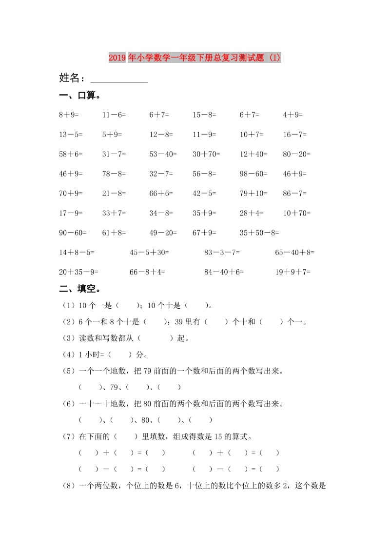 2019年小学数学一年级下册总复习测试题 (I).doc_第1页