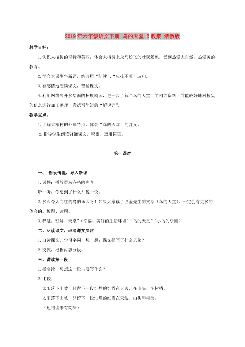 2019年六年级语文下册 鸟的天堂 2教案 浙教版.doc_第1页