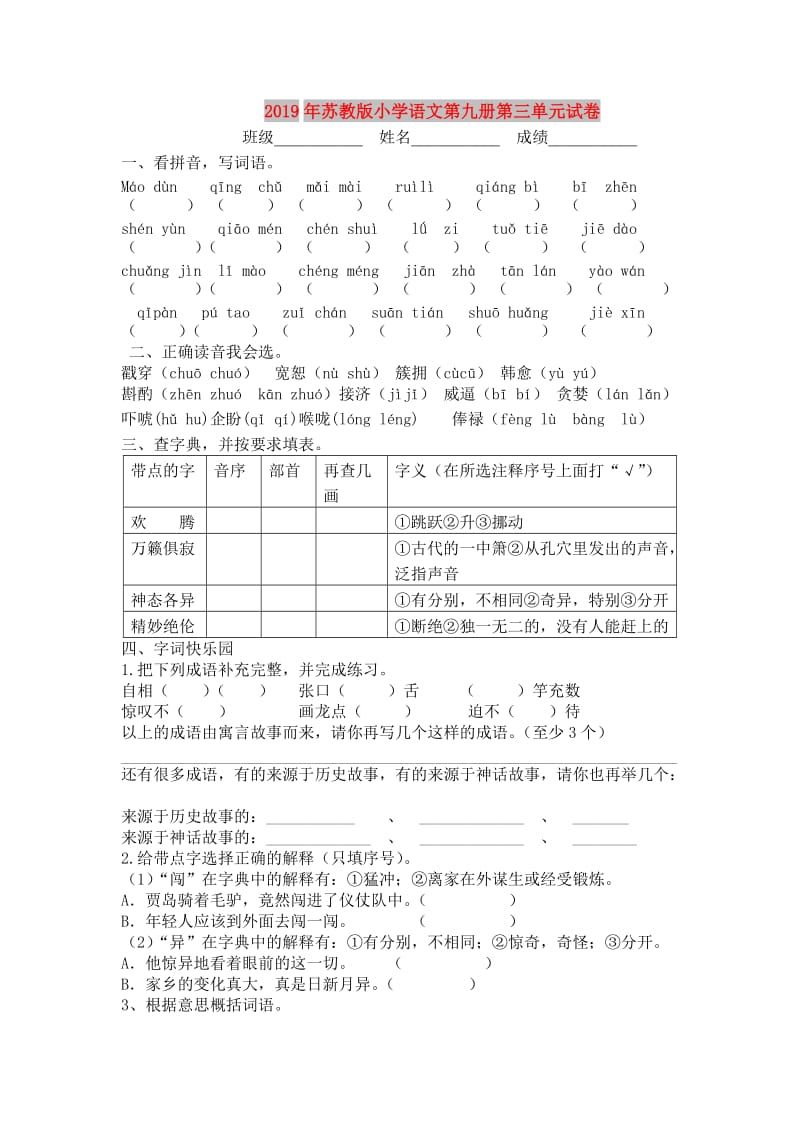 2019年苏教版小学语文第九册第三单元试卷.doc_第1页