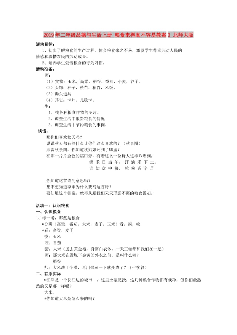 2019年二年级品德与生活上册 粮食来得真不容易教案3 北师大版.doc_第1页