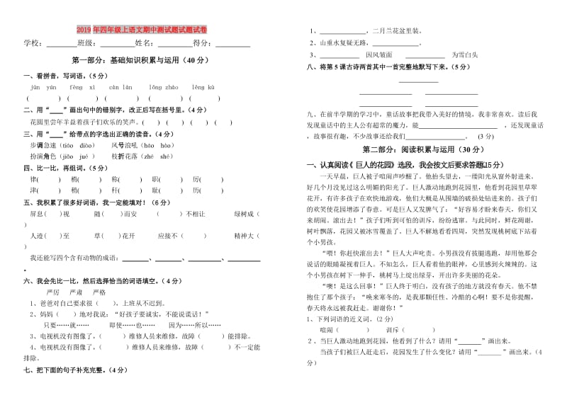 2019年四年级上语文期中测试题试题试卷.doc_第1页