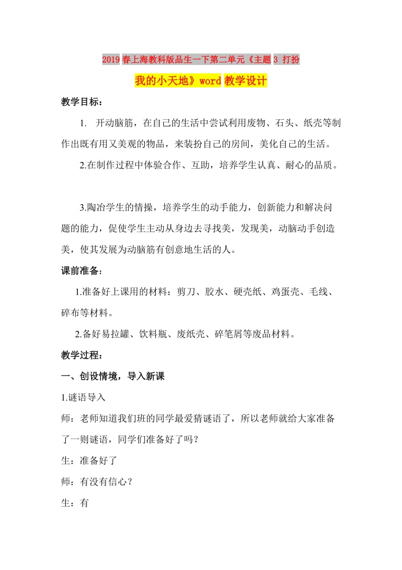 2019春上海教科版品生一下第二单元《主题3 打扮我的小天地》word教学设计.doc_第1页