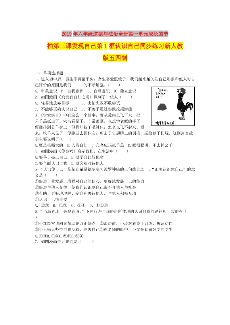 2019年六年级道德与法治全册第一单元成长的节拍第三课发现自己第1框认识自己同步练习新人教版五四制.doc_第1页