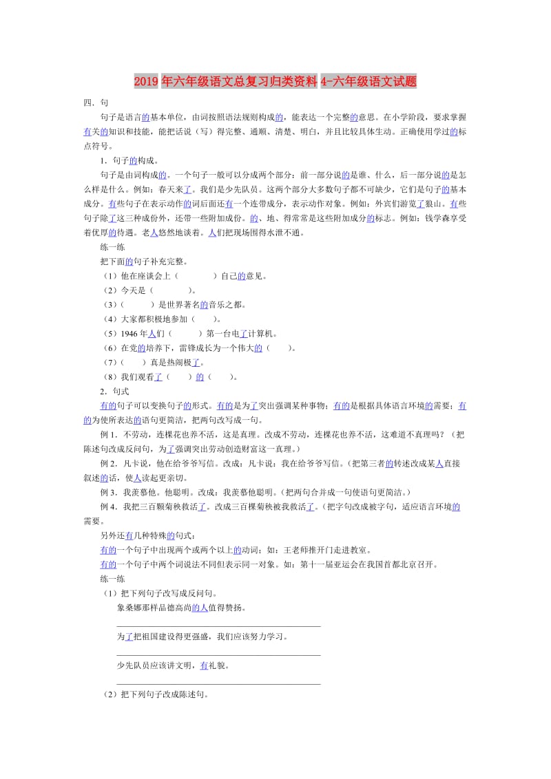 2019年六年级语文总复习归类资料4-六年级语文试题.doc_第1页