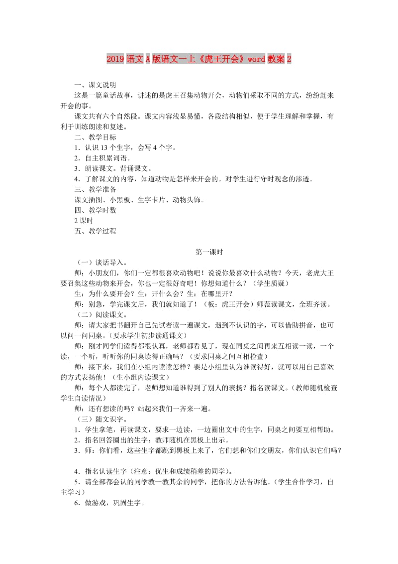 2019语文A版语文一上《虎王开会》word教案2.doc_第1页