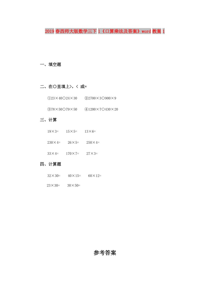 2019春西师大版数学三下1《口算乘法及答案》word教案1.doc_第1页