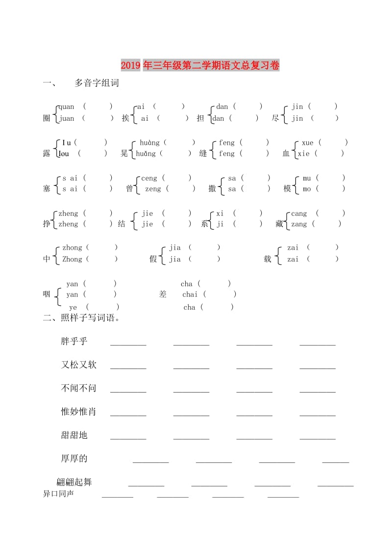 2019年三年级第二学期语文总复习卷.doc_第1页