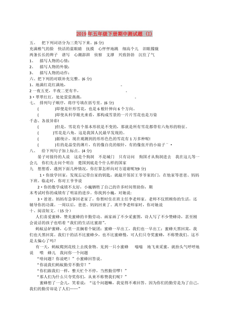 2019年五年级下册期中测试题 (I).doc_第1页