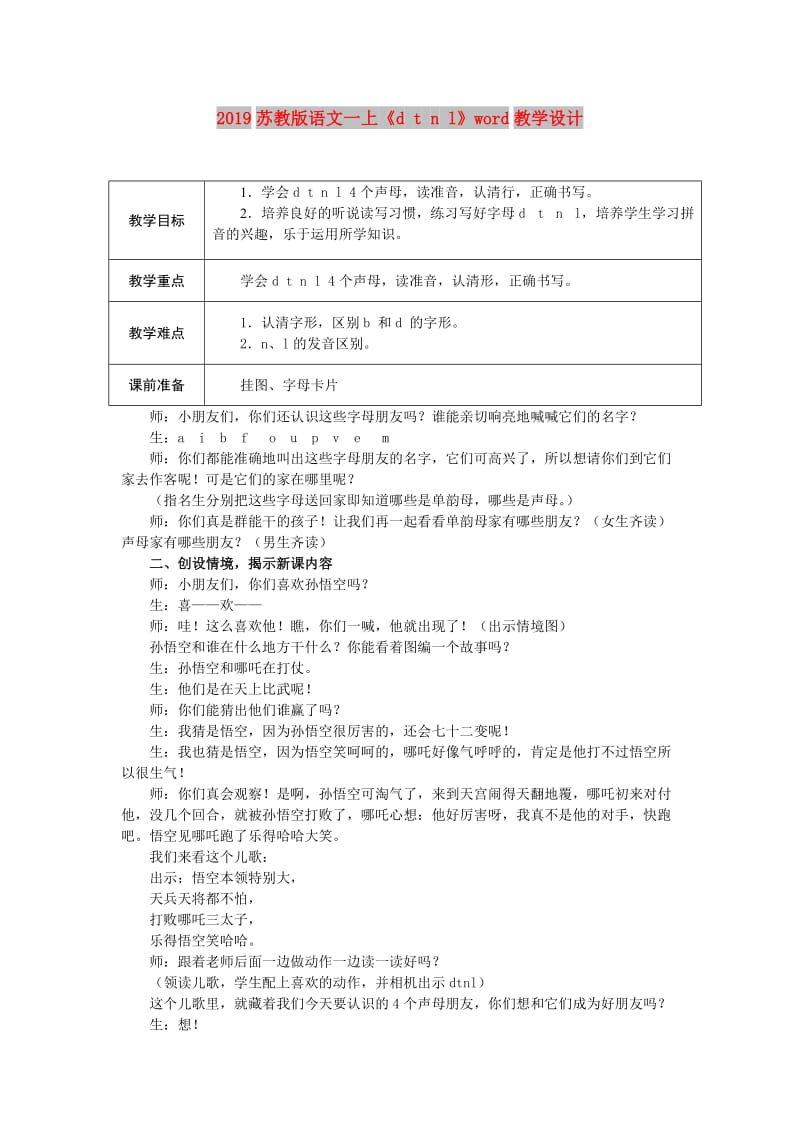 2019苏教版语文一上《d t n l》word教学设计.doc_第1页