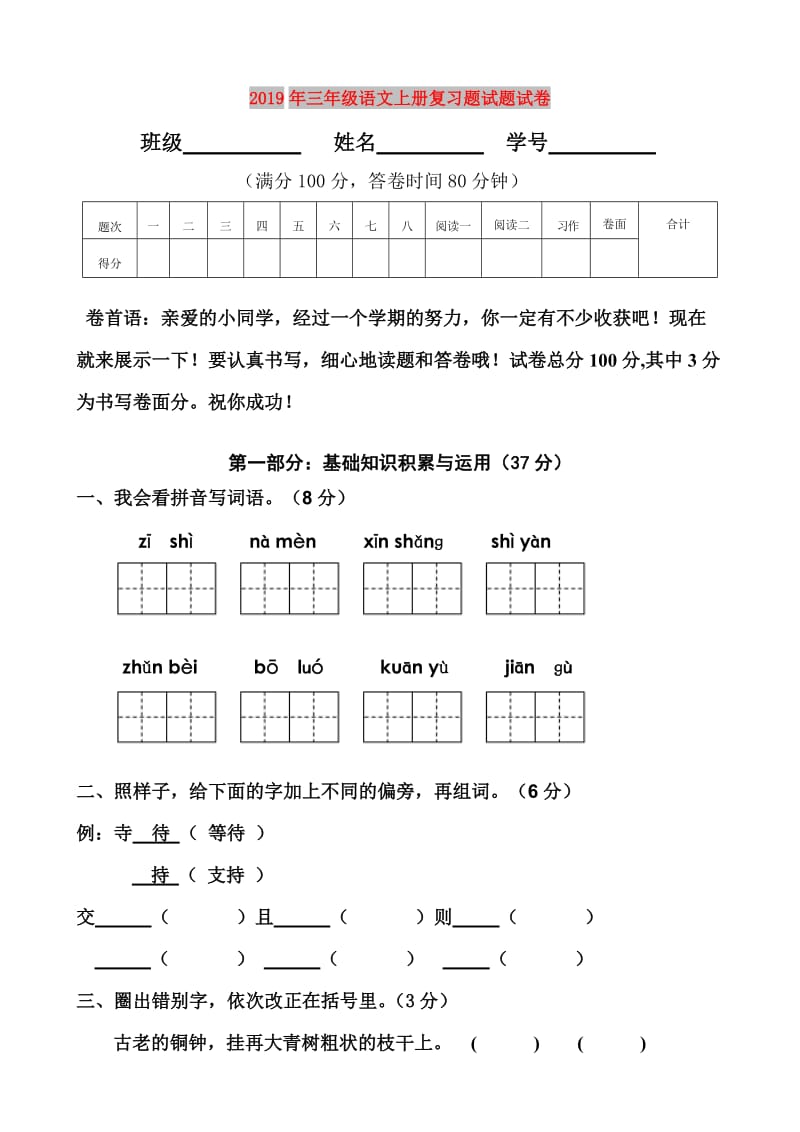 2019年三年级语文上册复习题试题试卷.doc_第1页