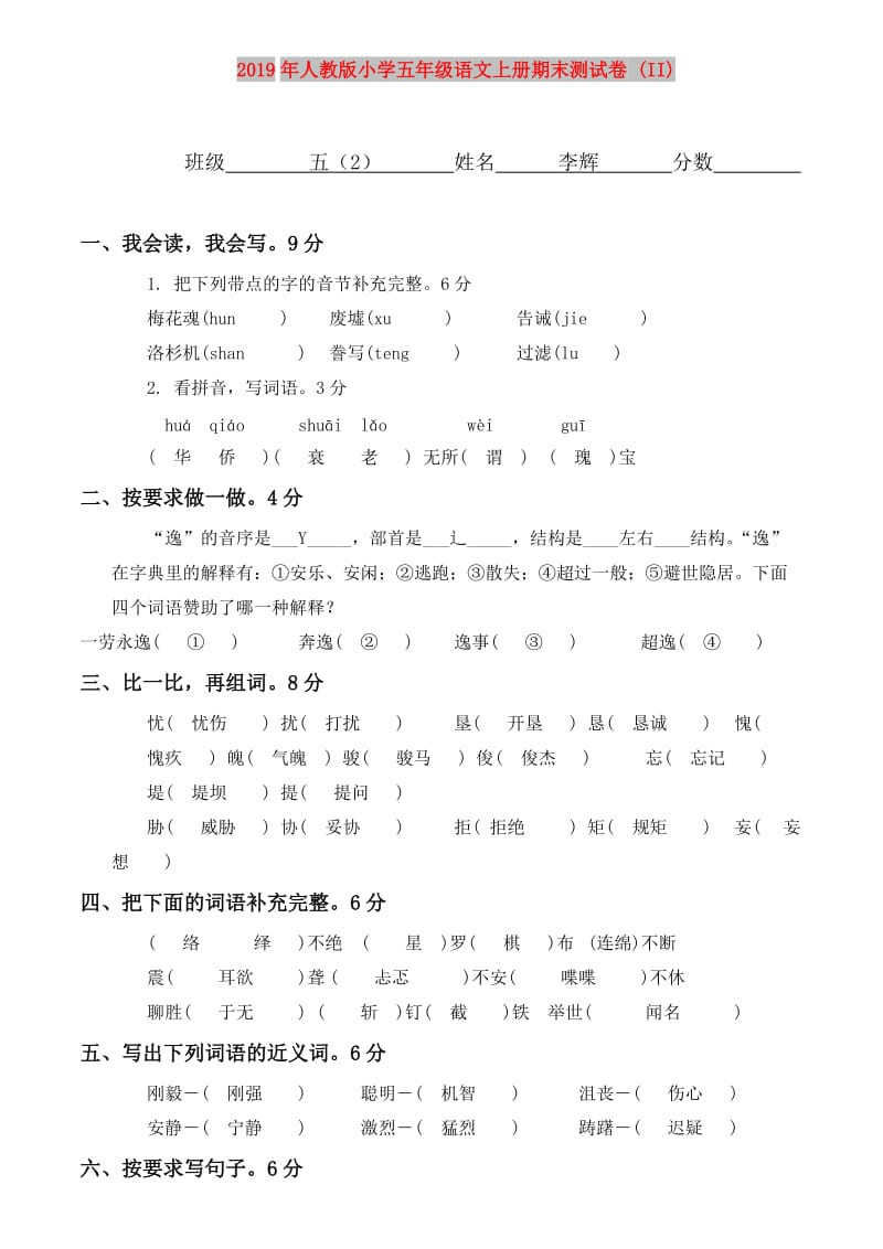 2019年人教版小学五年级语文上册期末测试卷 (II).doc_第1页