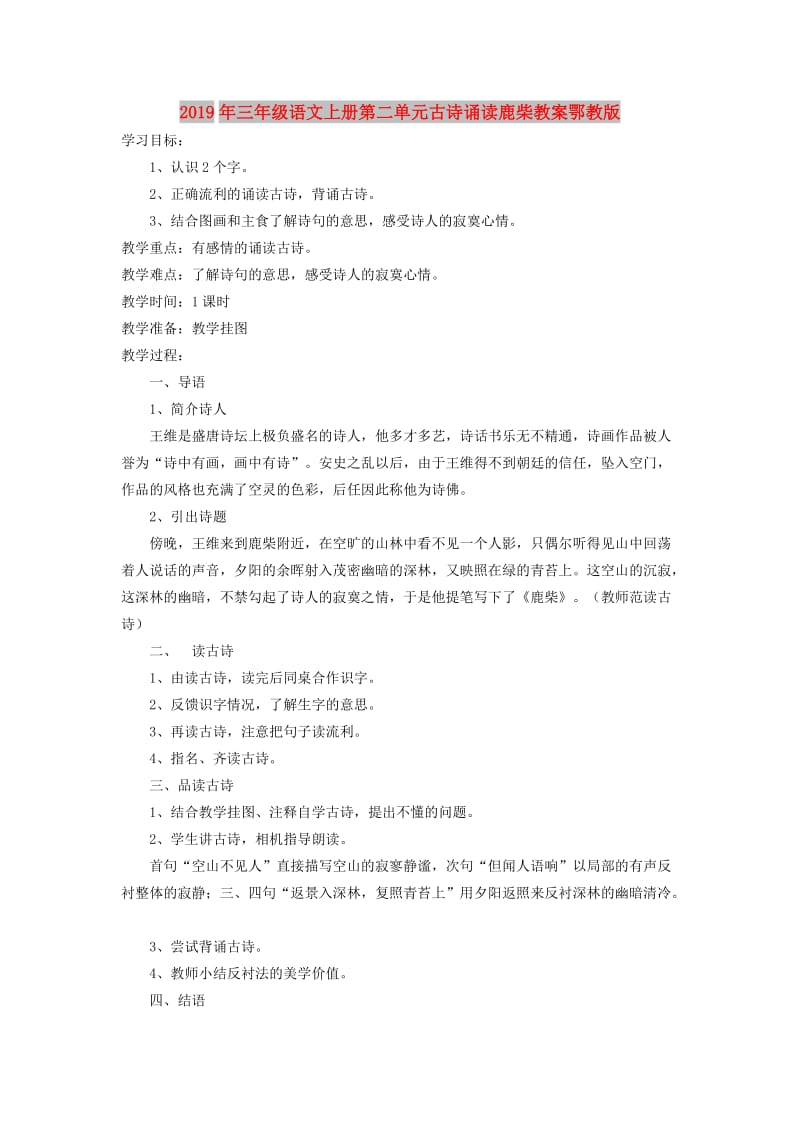 2019年三年级语文上册第二单元古诗诵读鹿柴教案鄂教版.doc_第1页