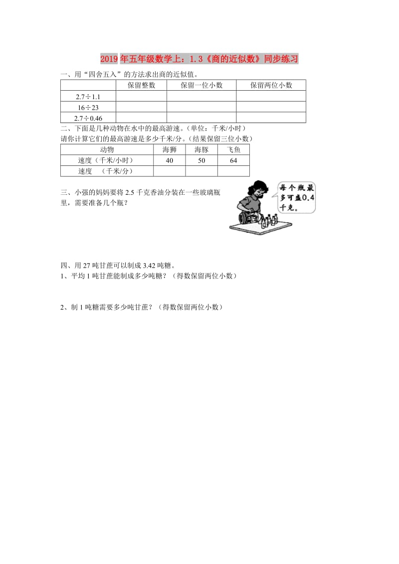 2019年五年级数学上：1.3《商的近似数》同步练习.doc_第1页