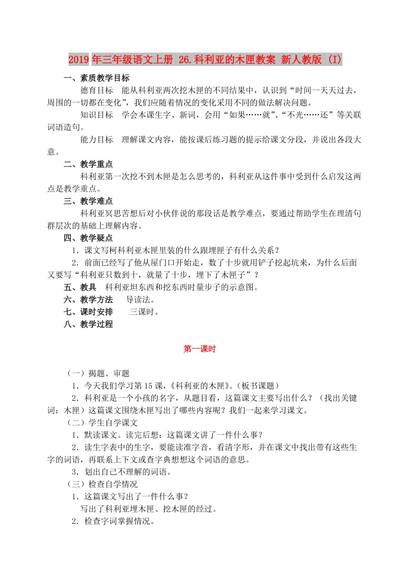 2019年三年级语文上册 26.科利亚的木匣教案 新人教版 (I).doc_第1页