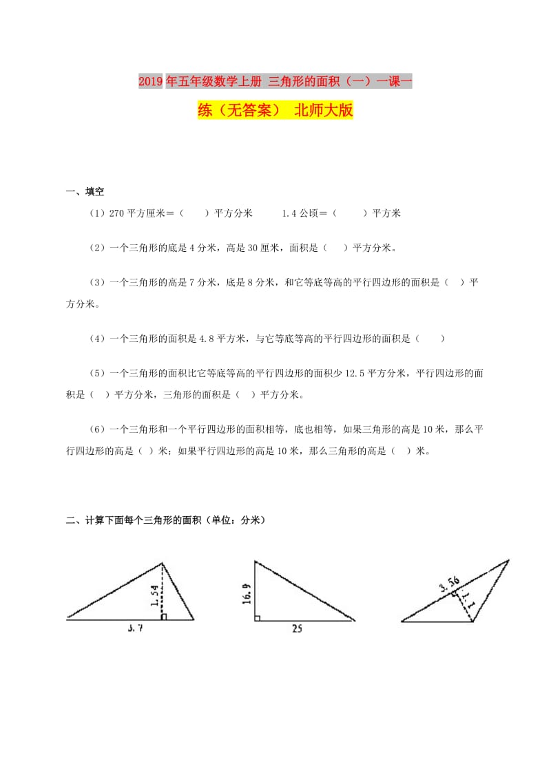 2019年五年级数学上册 三角形的面积（一）一课一练（无答案） 北师大版.doc_第1页