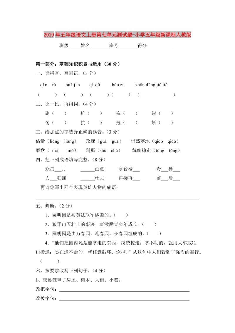 2019年五年级语文上册第七单元测试题-小学五年级新课标人教版.doc_第1页