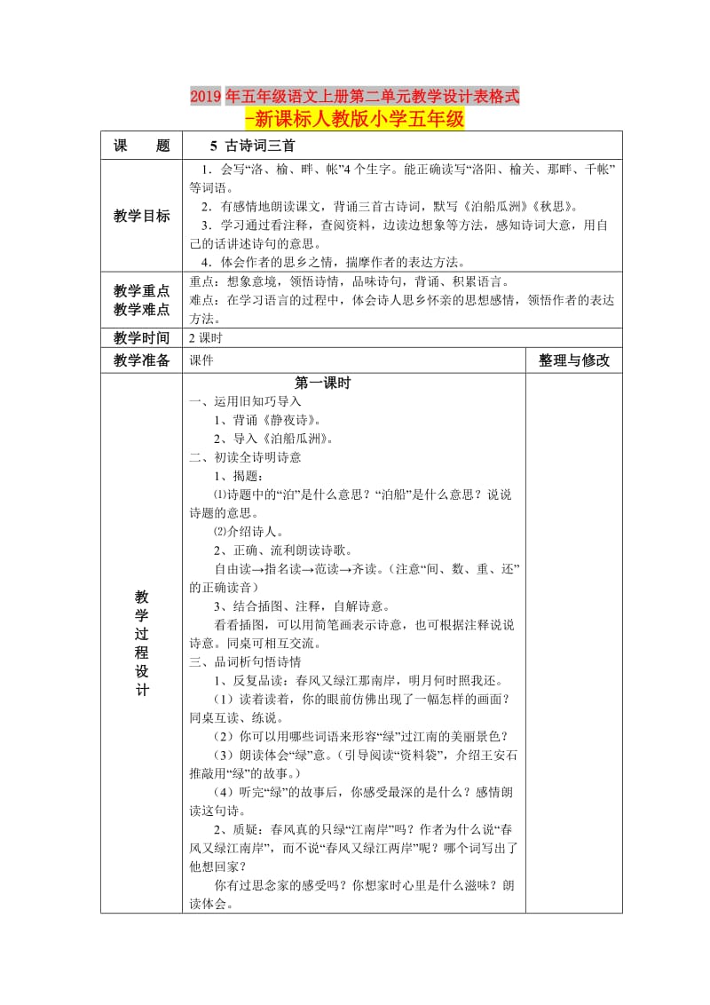 2019年五年级语文上册第二单元教学设计表格式-新课标人教版小学五年级.doc_第1页